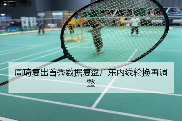 周琦复出首秀数据复盘广东内线轮换再调整